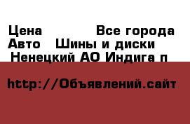 205/60 R16 96T Yokohama Ice Guard IG35 › Цена ­ 3 000 - Все города Авто » Шины и диски   . Ненецкий АО,Индига п.